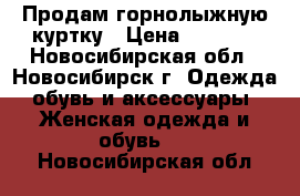 Продам горнолыжную куртку › Цена ­ 4 500 - Новосибирская обл., Новосибирск г. Одежда, обувь и аксессуары » Женская одежда и обувь   . Новосибирская обл.